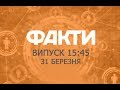 Факты ICTV – Выпуск 15:45 (31.03.2019)