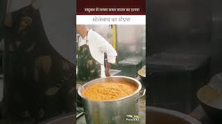भोलेनाथ का भंडारा I मधुबन में गरमा गरम गाजर का हलवा #shorts