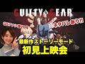 最新作「ギルティギアストライヴ」ストーリー上映会!ラストまで見る!