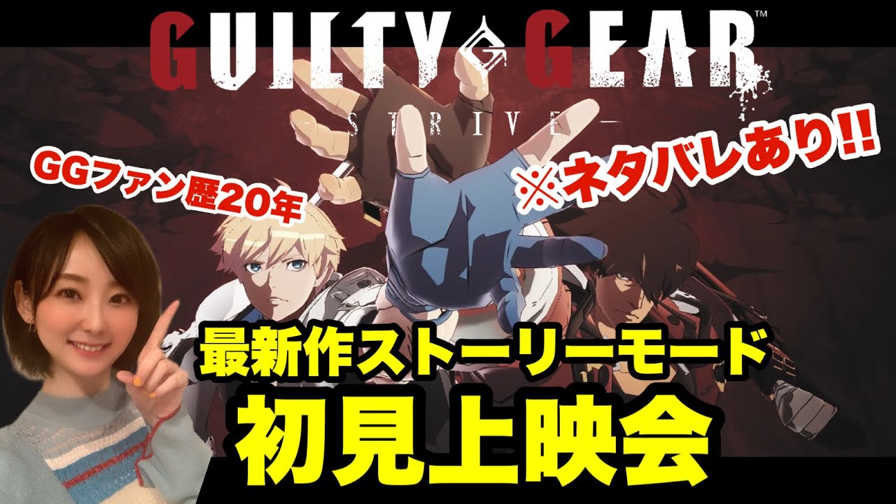 最新作 ギルティギアストライヴ ストーリー上映会 ラストまで見る Youtube