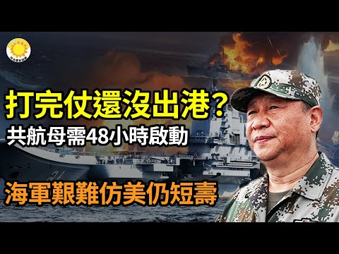 ?战争结束还没出港？亲共媒体:中共航母需烧48小时开水才能启动；照猫画虎!  中共海军艰难模仿美军但寿命仍短；5岁女被拐卖26年才回家，爸妈受打击双亡，她崩溃求偿3000万【阿波罗网AS】