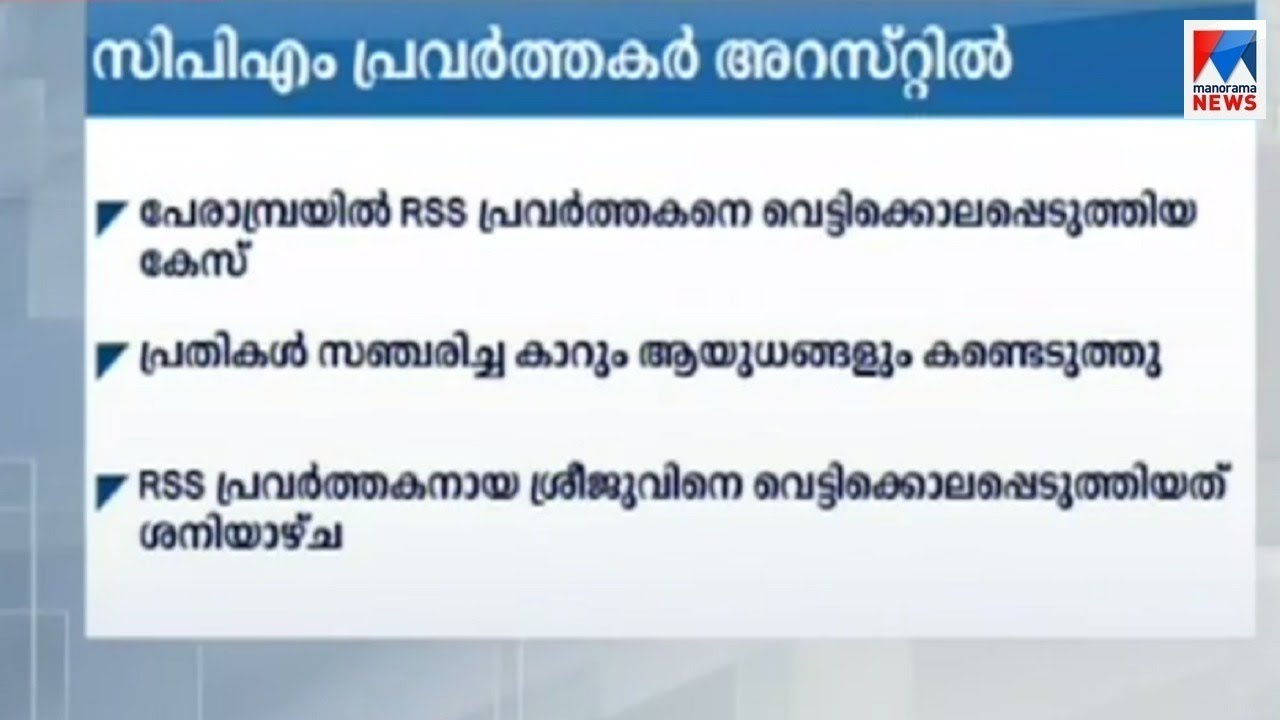 ആർഎസ്എസ് പ്രവർത്തകനെ വെട്ടിക്കൊലപ്പെടുത്തിയ കേസിൽ സിപിഎം പ്രവർത്തകൻ അറസ്റ്റിൽ | CPM activist arrest