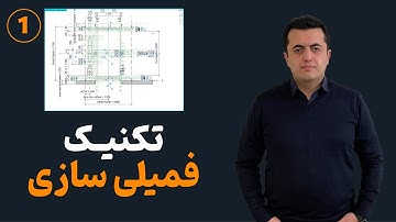 فمیلی سازی در رویت | Family in Revit