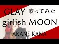 【女性が歌う】GLAY / girlish MOON covered by 赤音 叶