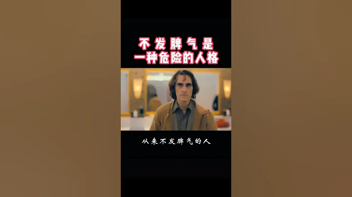 不发脾气是一种危险人格 - 天天要闻