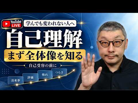 【自己受容できない人へ】学んでも変われない人が最初にやるべき自己理解｜自分の全体像を知る方法のサムネイル