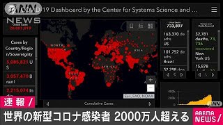 世界の新型コロナウイルス感染者　2000万人を超える(20/08/11)