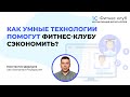 Как умные технологии помогут фитнес клубу сэкономить?