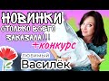 ЛЮБИМЫЙ ВАСИЛЁК ▶️ ЗАКАЗАЛА СТОЛЬКО НОВИНОК ▶️ РАСПАКОВКА ОЖИДАНИЕ - РЕАЛЬНОСТЬ + КОНКУРС