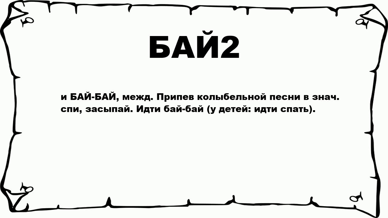 Бай что означает. Что означает слово бай. Что означает бай бай. Баять значение слова.