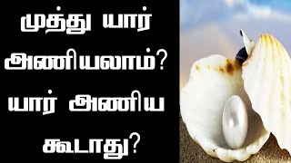 முத்து யார் அணியலாம் யார் அணிய கூடாது | Pearl benefits in tamil | Muthu benefits in tamil | Muthu screenshot 1