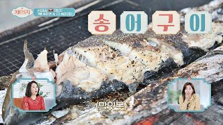 한입에 쏙♥ 갓 잡은 싱싱한 송어를 숯불에 구은 '송어구이'♨ 체인지(change) 72회 | JTBC 201209 방송