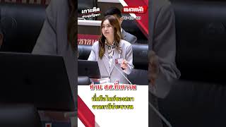 ท่าน สส ที่เคารพ นั่นคือไมค์ของสภา จากภาษีประชาชน
