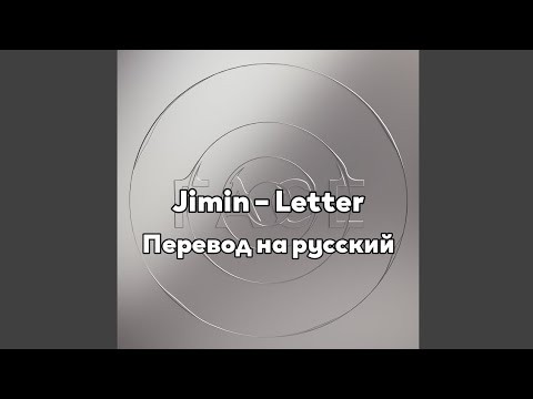 [RUS SUB/Перевод] Jimin (BTS) – Letter [Hidden Track]