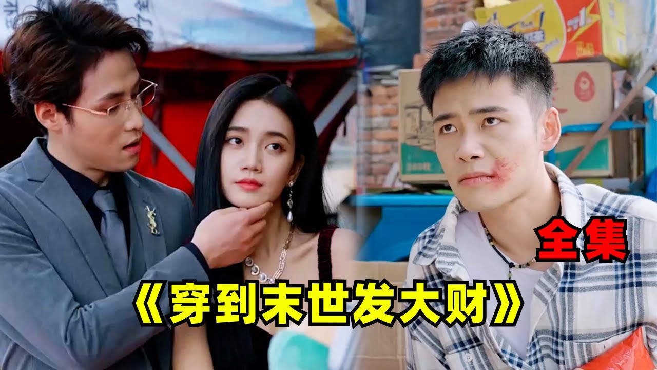 【穿到末世發大財-全集】被虛榮女友瞧不起的小賣部老闆，意外穿越到末世，開啟他的逆襲人生....#热血 #男频 #玄幻 #短剧