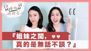 【姐妹碎碎念】親姐妹之間真的是無話不談？其實妹妹把姊姊當？？| Live an Insight