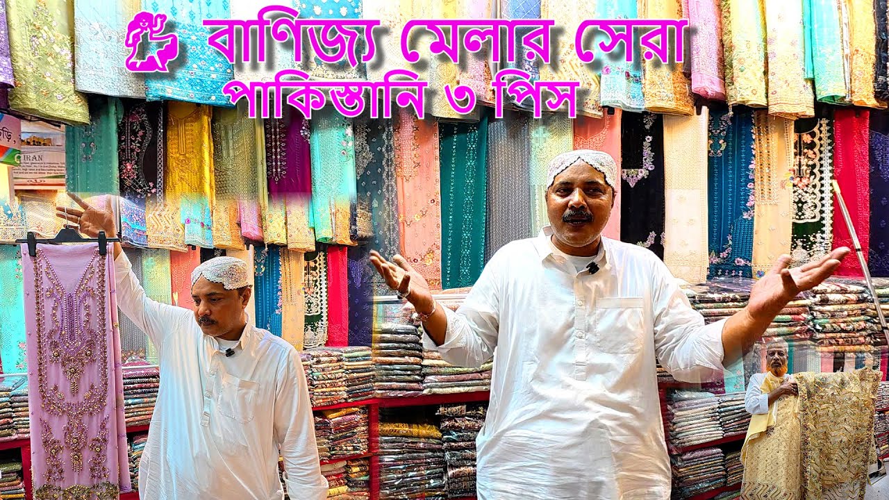 💃 বাণিজ্য মেলার সেরা পাকিস্তানী থ্রী পিস | Eid Special Collection 
