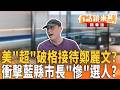 美"超"破格接待鄭麗文？ 衝擊藍縣市長"慘"選人？｜王時齊 康仁俊｜吳安琪｜【#有話鏡來講】20260612