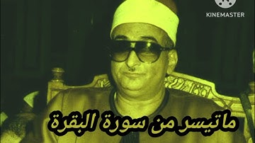 ماتيسر من سورة البقرة(نوادر الشيخ محمد حصان)
