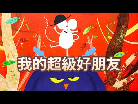 【 佳佳老師說故事 】EP69《 我的超級好朋友 》｜兒童故事繪本｜幼兒睡前故事