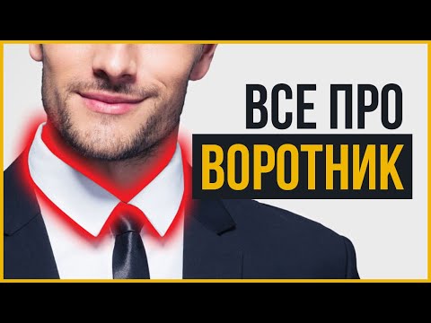 Как Выбрать Рубашку | Все про Воротник Рубашки