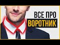 Как Выбрать Рубашку | Все про Воротник Рубашки