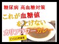 【糖尿病・高血糖対策】これが血糖値を上げないカリフラワーカレー