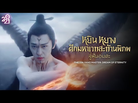 [MUSIC VIDEO]    ปรมาจารย์หยินหยาง: ความฝันนิรันดร์ หยินหยาง การต่อสู้ของเวทมนตร์อันยิ่งใหญ่เขย่าโลกสู่ความฝันอมตะ