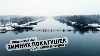 Новый Формат Зимних Покатушек С Ночевкой