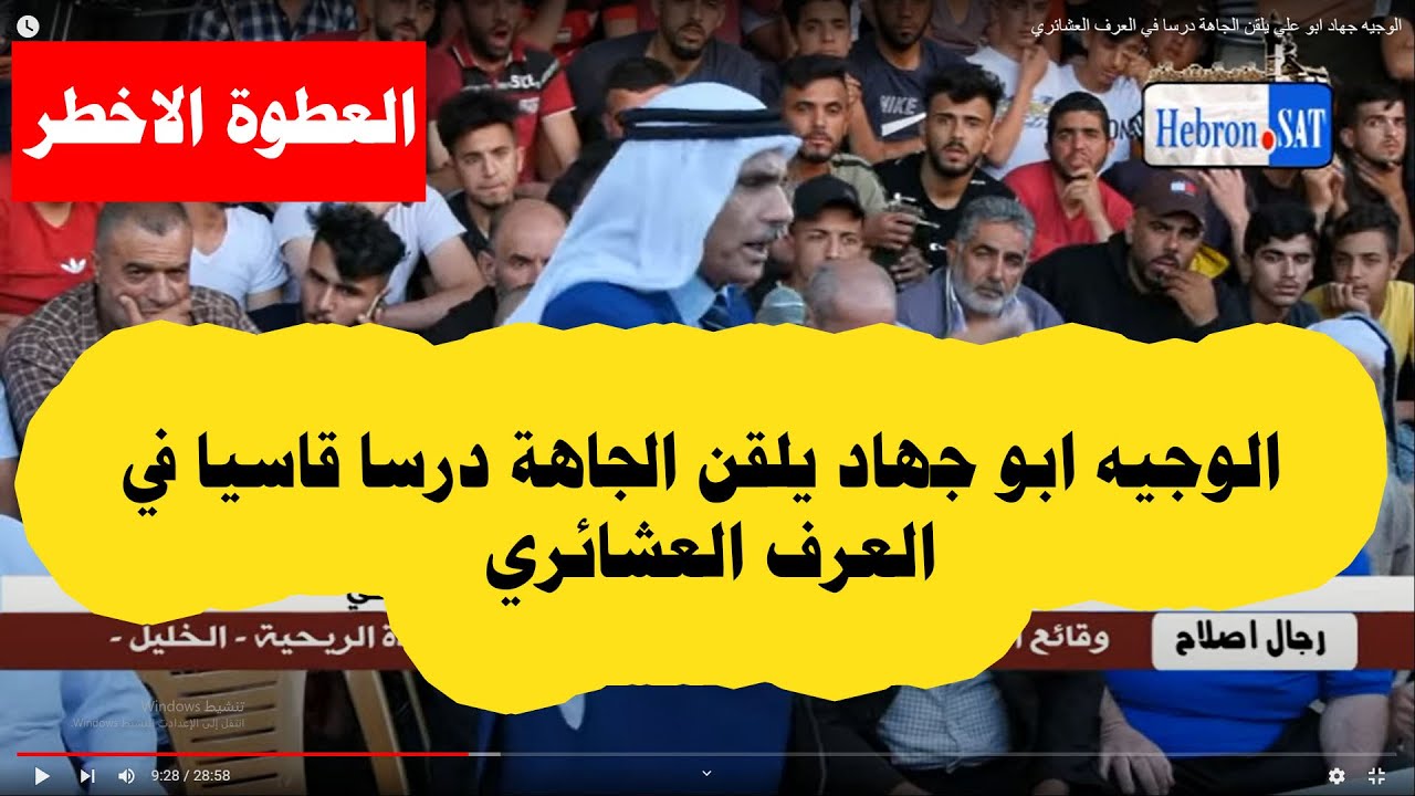 العطوه الاخطررر والتي يبحث عنها الجميع ... الوجيه ابو جهاد يلقن الجاهة درسا قاسيا
