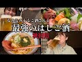 【コラボ酒】野毛・秋田の酒豪YouTuberで秋田満喫グルメ旅。いぐ秋田さ来てけだなっ！