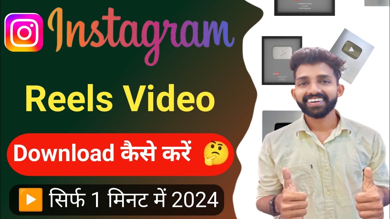 how to download reels ? Instagram Reels Download Kaise Kare ? instagram