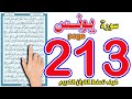 سورة يونس صفحة 213 كيف تحفظ القرآن الكريم بسهولة ويسر 