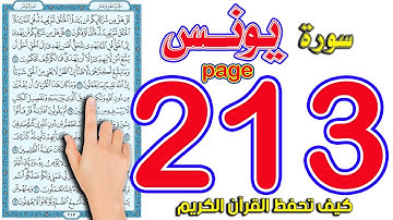 سورة يونس صفحة 213 | كيف تحفظ القرآن الكريم بسهولة ويسر