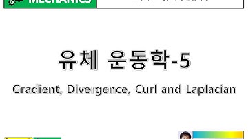 [유체역학1] 24. 유체 운동학5 - Gradient, Divergence, Curl and Laplacian