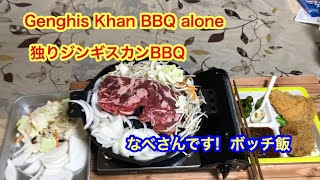 【料理！】暮らしのvlog ボッチシニア男飯　お一人ジンギスカンミニBBQ　シニアライフ
