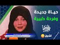 شاهد عائلة ابراهيمي من تبسة حياة جديدة وفرحة كبيرة 