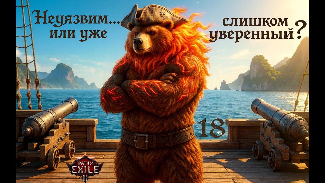 №18. Мы чувствуем силу… но не станет ли она нашей гибелью #Hardcore #PoE2.