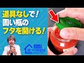 【固い瓶のフタ開け】道具を使わず発想の転換でフタを開ける裏ワザ! ライフハックチャンネル「公式・伊東家!裏ワザ倶楽部」