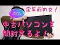【定年前の女ぴろこ！】中古のノートPC　富士通Lifebook A572　開封から起動まで地味～ぃにチェックしまーす！