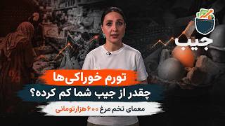 تورم خوراکی‌ها چقدر از جیب شما کم کرده؟‌ معمای تخم مرغ ۶۰۰ هزارتومانی