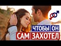 Сделай ЭТО, и мужчина САМ ЗАХОЧЕТ видеть тебя снова и снова!