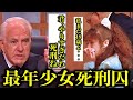 未成年が死刑を告げられた瞬間の裁判映像と異常な事件詳細・今年205年ぶりの執行なるか?女性死刑囚の衝撃的な真実