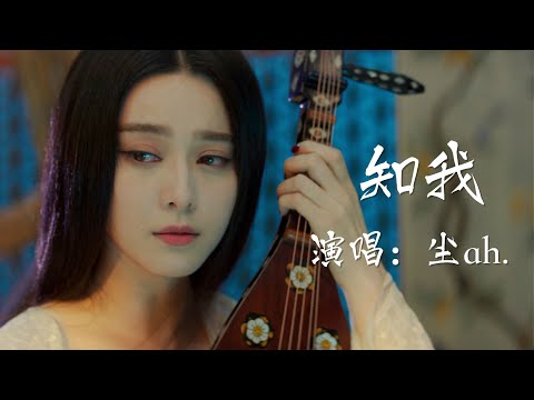 【古风歌曲欣赏&影视混剪】「 知我 」- 演唱：塵ah. 「 徒余留 明月憶往昔 溫酒會知音 借問人間 知我者能有幾 」｜影視混剪：範冰冰