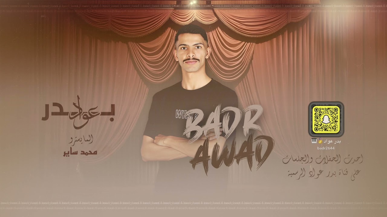 دبكات | بدر عواد دار الزمن وين الصدق يالطيبين خاص مسفر سعود 2024