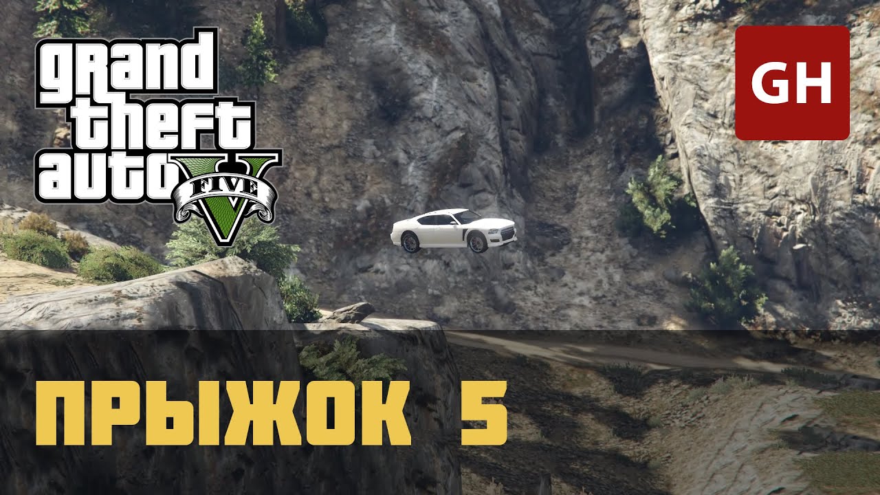 Карта каскадерских прыжков гта 5