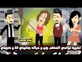 اخويا تؤامي المعلم هو و مراته جننوني انا و حبيبتي الاتنين مجانين قصة كاملة