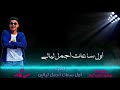 اغنية اول ساعات اجمل ليالي!(غناء امين خطاب_ديزاين الجوكر_توزيع الجوكر)