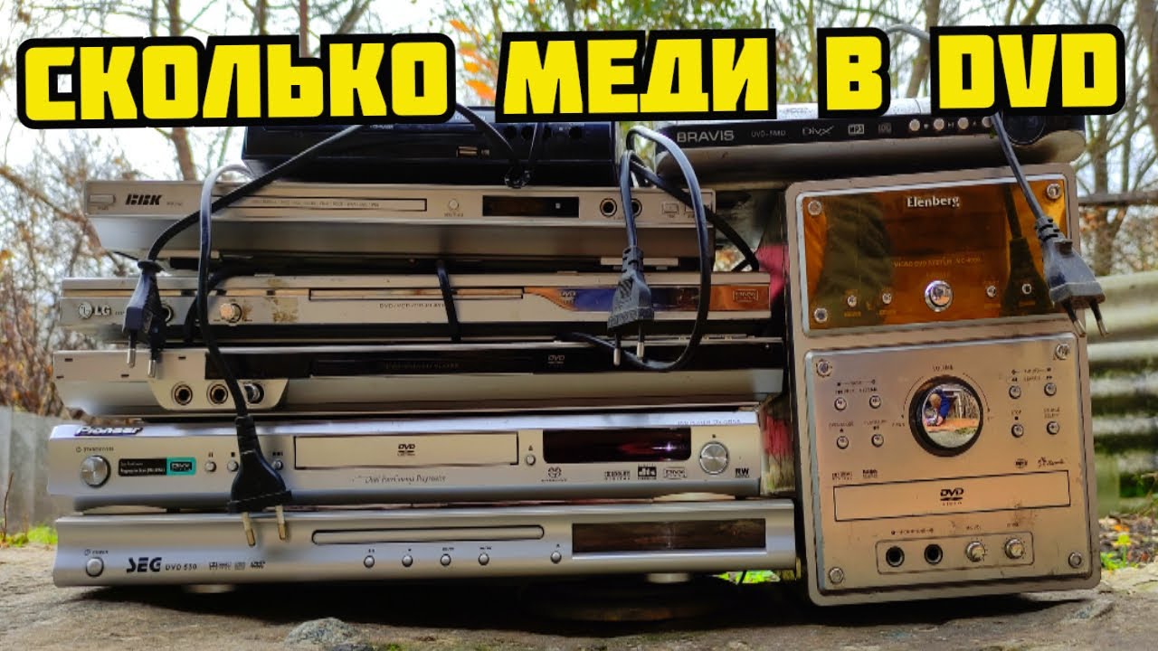 СКОЛЬКО МЕДИ И ЗОЛОТА В ДВД? DVD ПЛЕЕР В МЕТАЛЛОЛОМ. ПОИСК МЕДИ И МЕТАЛЛОЛОМА. КАК ЗАРАБОТАТЬ ДЕНЬГИ
