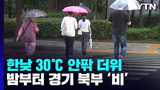 [날씨] 낮 더위 계속, 서울 30℃...밤부터 경기 …